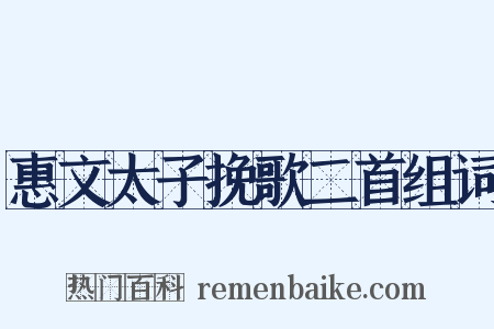 惠文太子挽歌二首组词是什么意思的图片